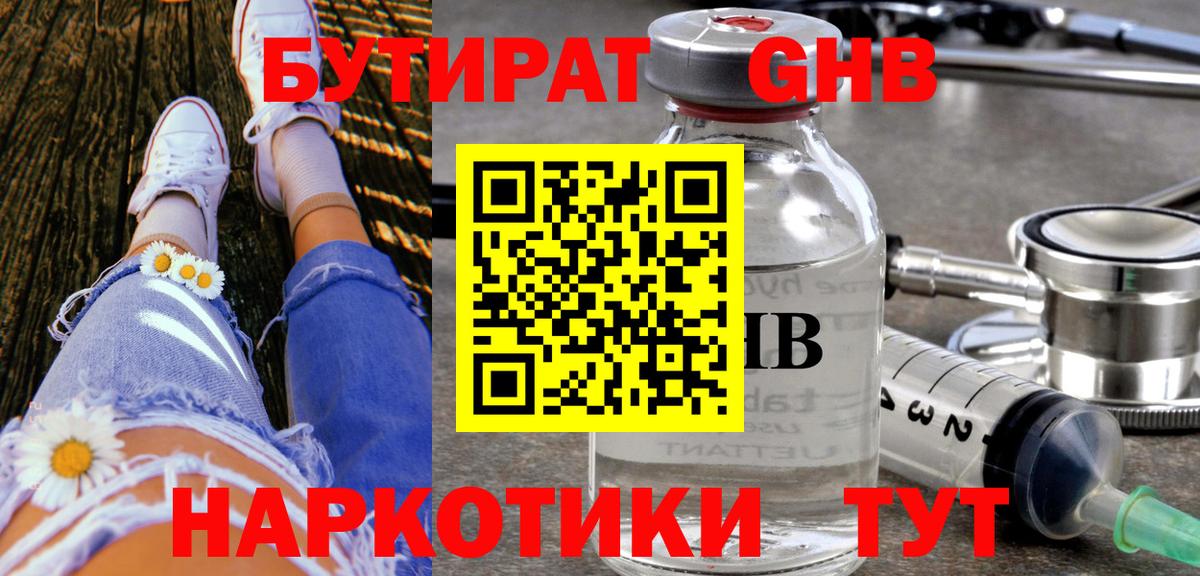 Бутират 1.4BDO Советск